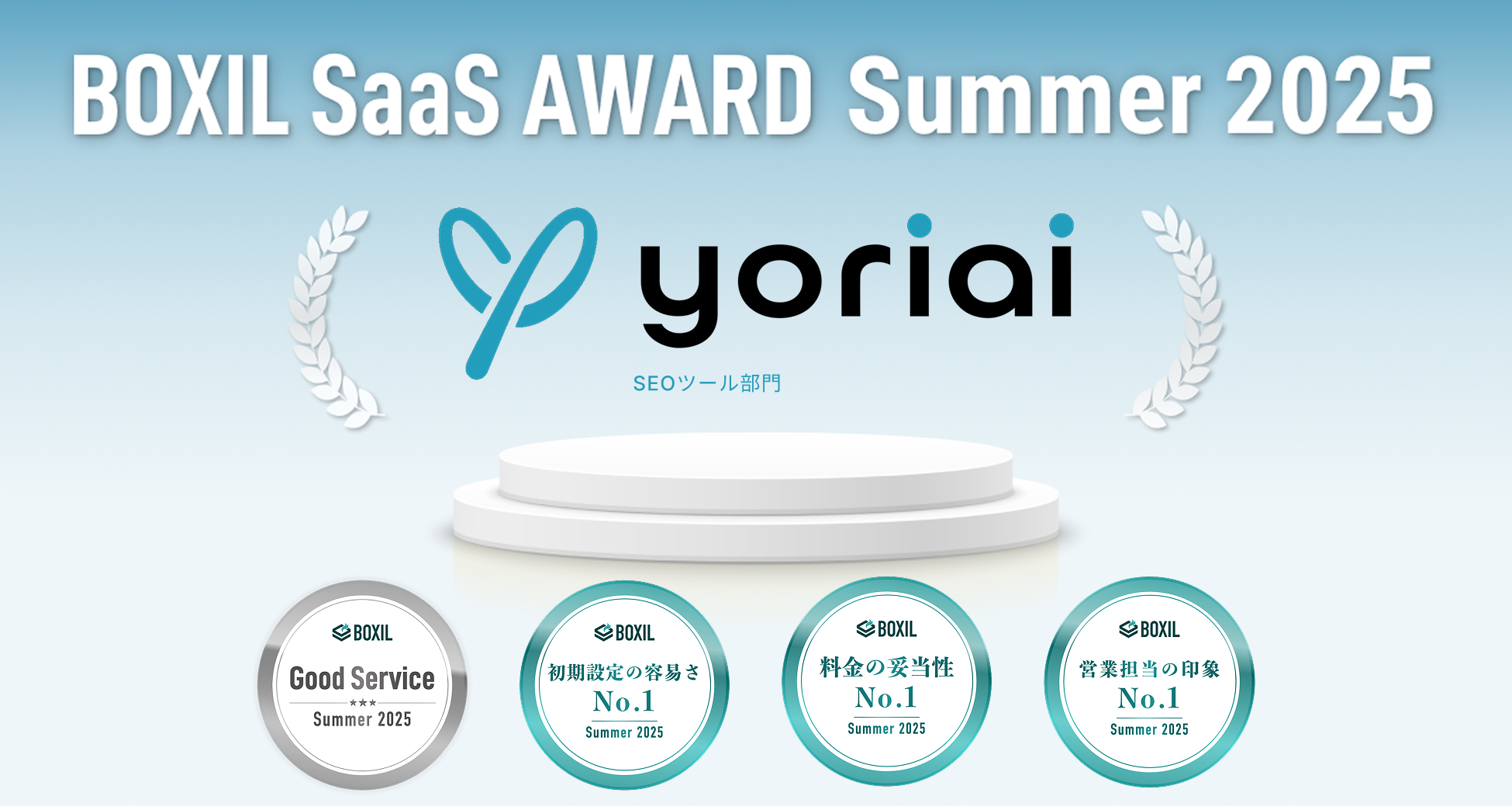 弊社ツール、yoriaiSEOがBOXIL SaaS AWARD Summer 2025において、SEOツール部門で3シーズン連続受賞