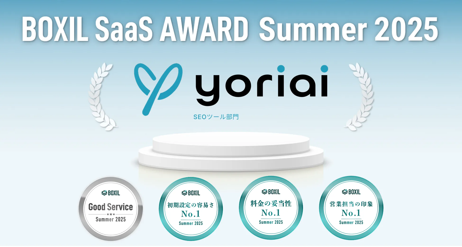 弊社ツール、yoriaiSEOがBOXIL SaaS AWARD Summer 2025において、SEOツール部門で3シーズン連続受賞