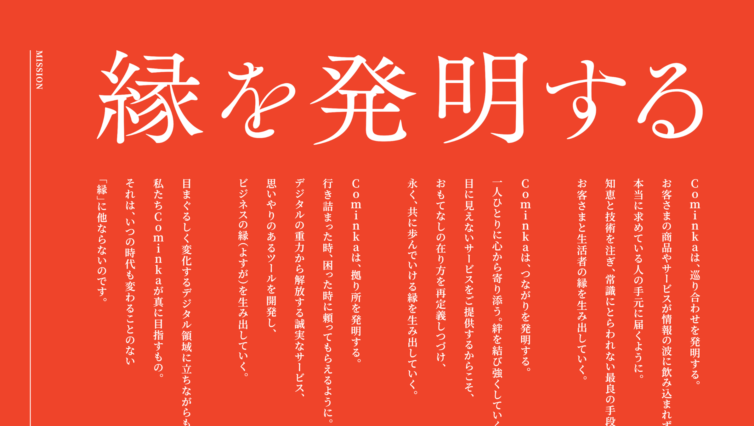 弊社のミッション・ビジョン・バリューが完成しました