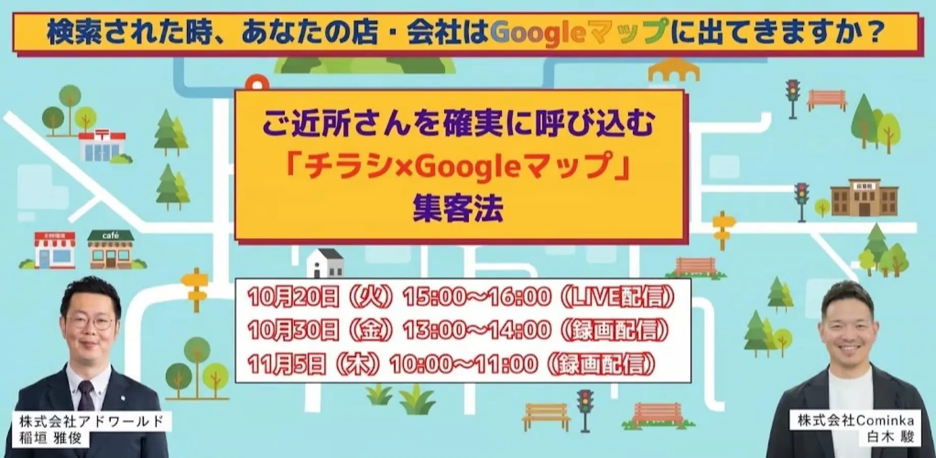 【10/20開催・無料ウェビナー】チラシ×Googleマップで地域集客を強化する方法