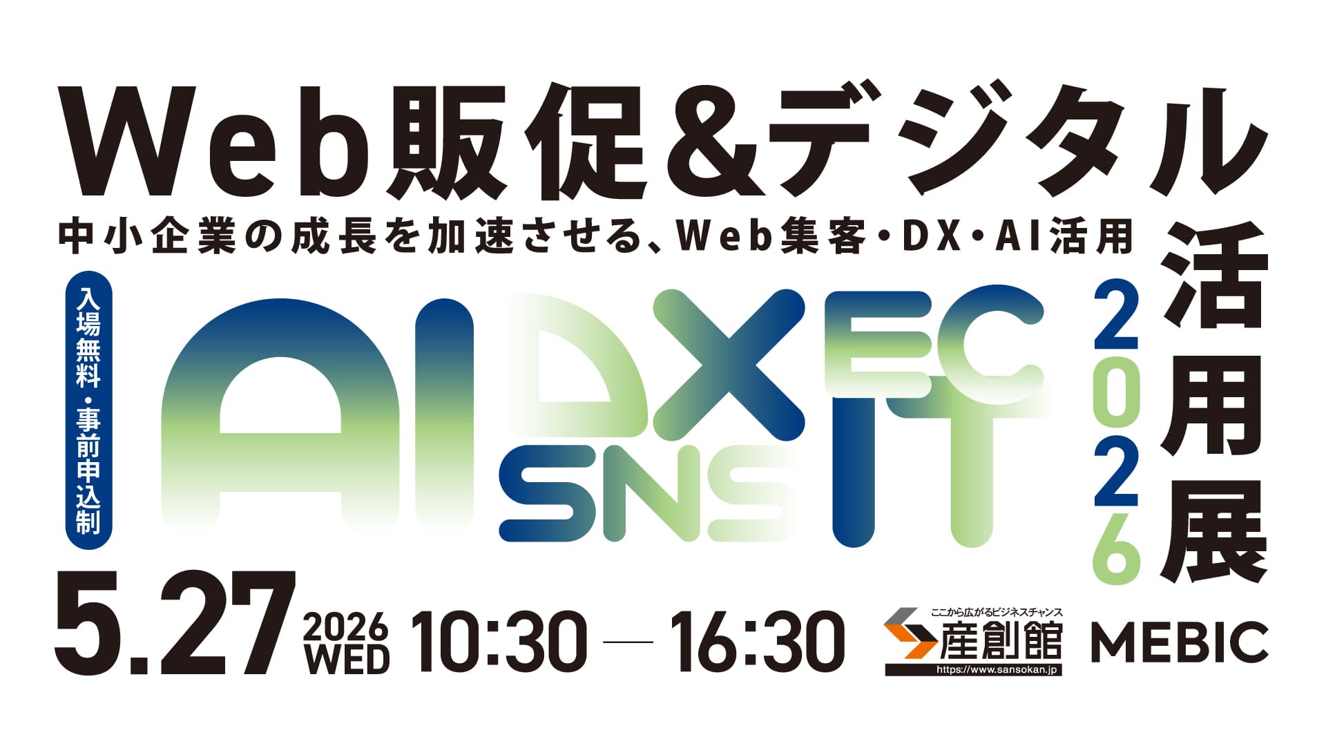 5月27日開催の「Web販促＆デジタル活用展 2026」に参加いたします！