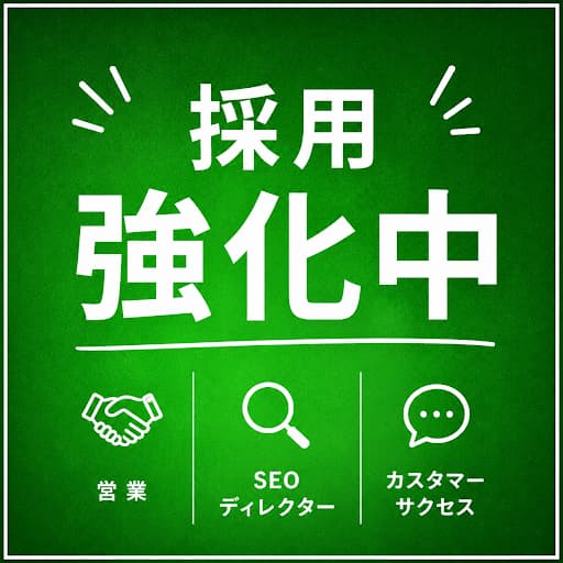 採用強化中