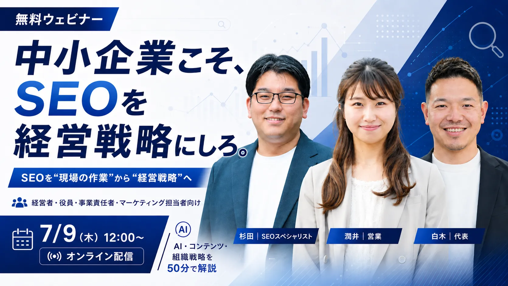【無料オンラインセミナー】中小企業こそ、SEOを経営戦略にしろ。〜限られたリソースで大企業に勝つための「選択と集中」〜